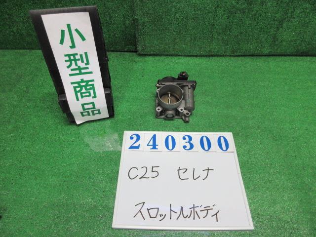 セレナ CBA-C25 スロットルボディ 20RS KY0 ダイヤモンドシルバー(M) RME60-14 5716H 240300_画像1