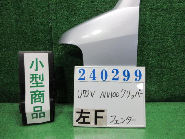 NV100クリッパー GBD-U72V 左 フロント フェンダー DXハイルーフ 4WD A31 クールシルバー(M) 240299_画像1