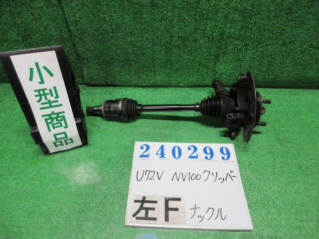 NV100クリッパー GBD-U72V 左 フロント ナックル ハブ ASSY DXハイルーフ 4WD A31 クールシルバー(M) 240299_画像1