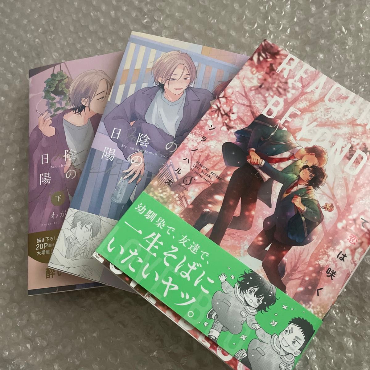 わが　ソラノハル太　日陰の鬼さん陽のある方へ　彼方へ届いて恋は咲く　新刊