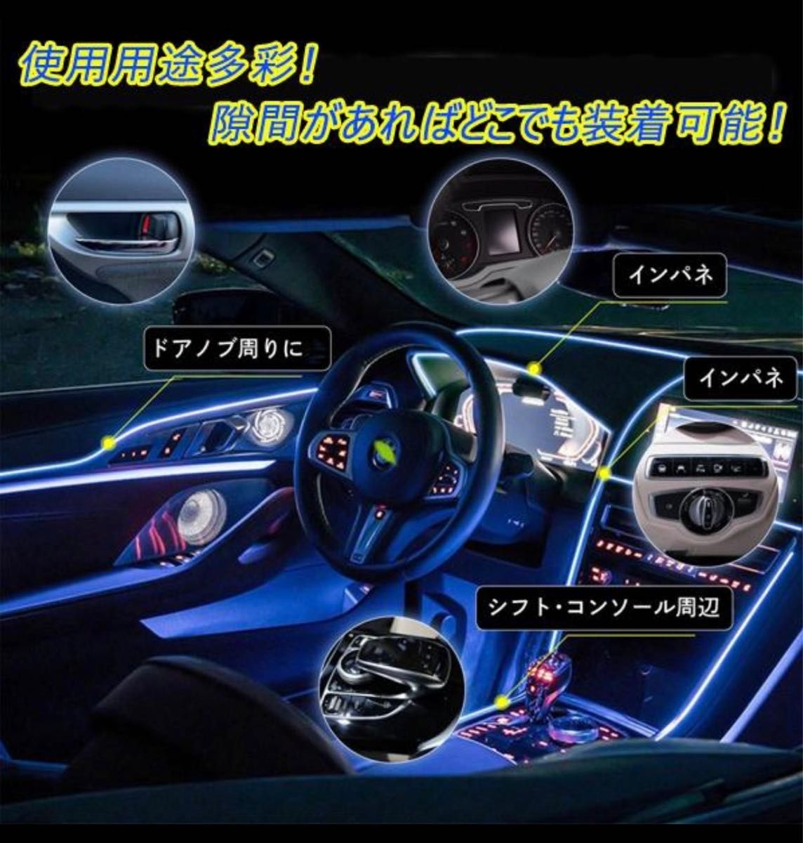 LED有機ELワイヤーネオンチューブ LEDライト車内装飾用 防水 5ｍ LEDルームランプセット