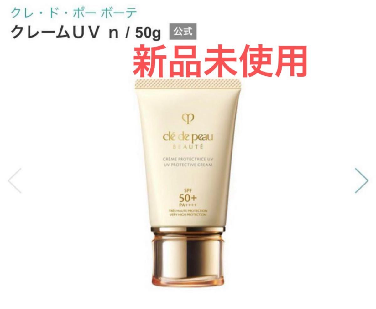 新品未使用 定価以下 クレ・ド・ポーボーテ クレームUV n リア 新品未使用 定価以下 クレ・ド・ポーボーテ クレームUV n リア