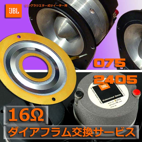 JBL 075【16Ω】ダイアフラム交換 メンテナンス《FQ Original JBL 075【16Ω】ダイアフラム交換 メンテナンス《FQ Original