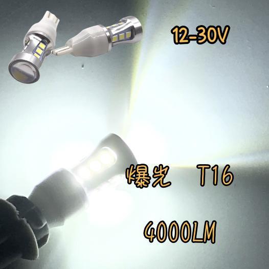 爆光 ヘッドライト級 12V/24V兼用 T16 LEDバックランプホワイト 左右セット車検対応ポン付けノート/セレナ/X-TRAIL_画像2