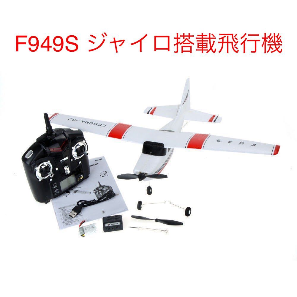 ジャイロ搭載 モード2 RC ラジコン 飛行機 XK WLTOYS F949→F949S プレーン 200M制御 25分飛行 初心者グライダー 即納 100g以下規制外 ジャイロ搭載 モード2 RC ラジコン 飛行機 XK WLTOYS F949→F949S プレーン 200M制御 25分飛行 初心者グライダー 即納 100g以下規制外