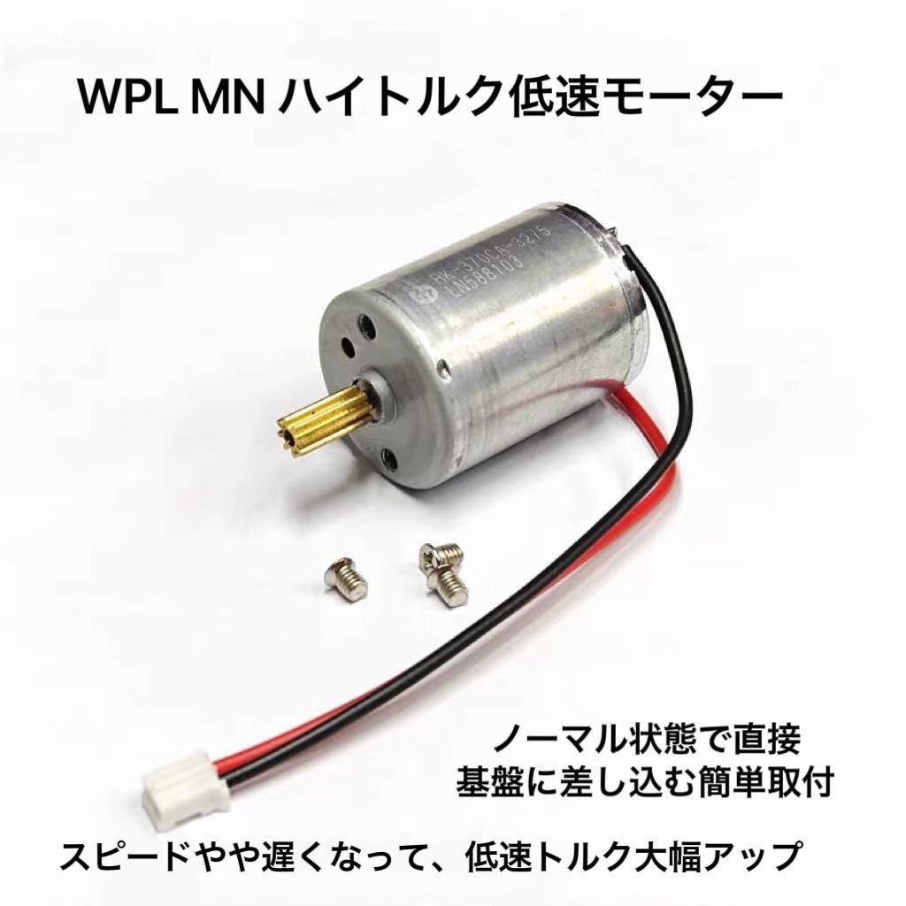 実車のスケール感 ハイトルクモーター 370低速 パワフル WPL C54-1 C54 専用モーター カスタム 改造 ラジコン RC パーツ クローラー LC80_画像1