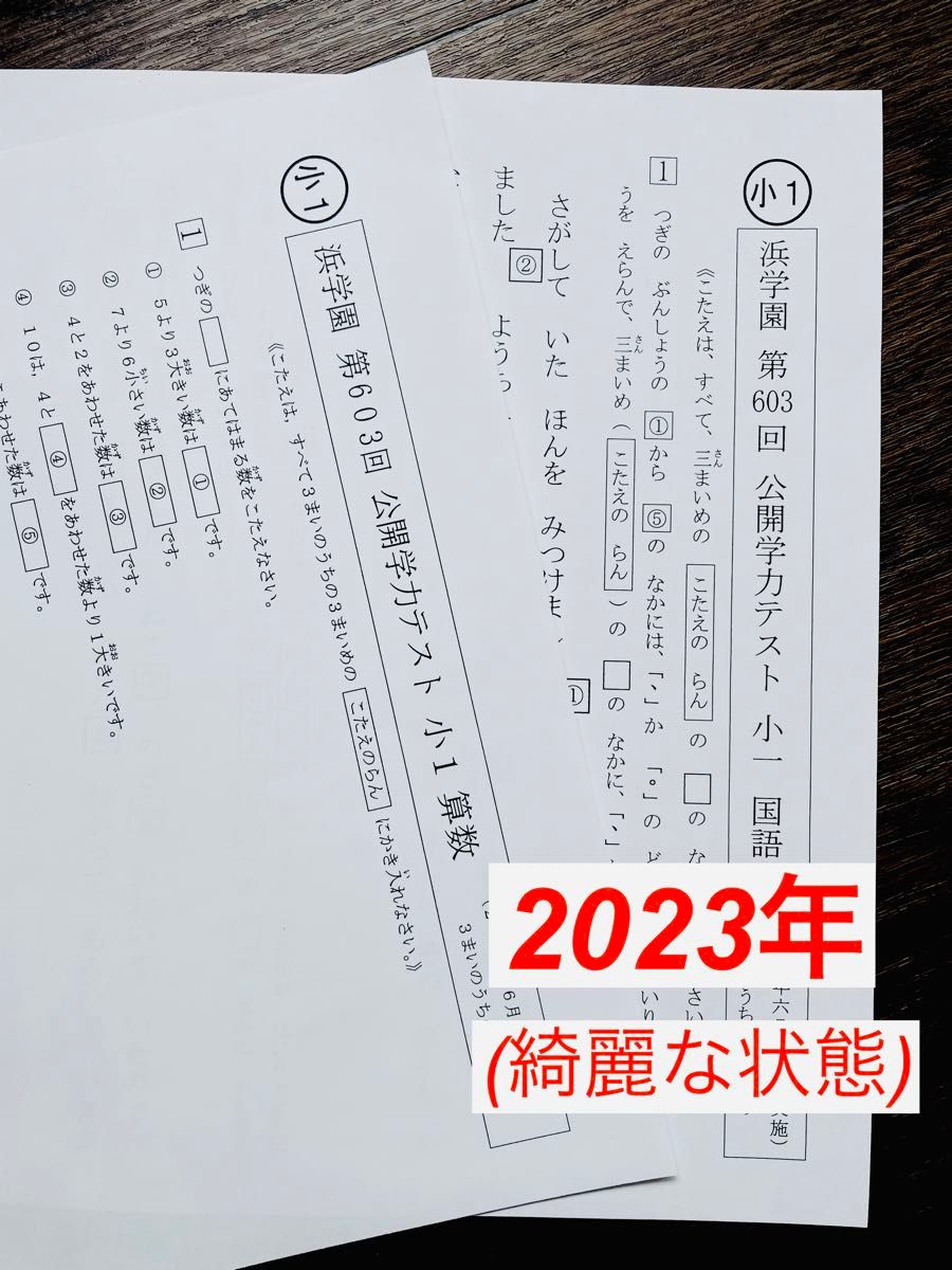 小1【浜学園】最新版 2023年度 2科目 公開学力テスト