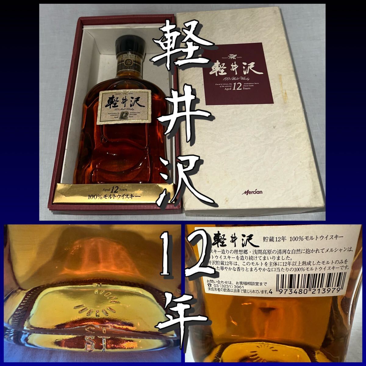 未開栓 ◆軽井沢 12年◆貯蔵12年 100％モルトウイスキー 40％ Mercian（メルシャン） 700m 売り切り 稀少 箱付 ウィスキー_画像1