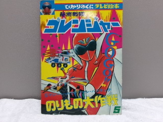 Ｃ11／【 テレビ絵本仮面ライダー/声の絵本 仮面ライダーv3/ 秘密戦隊ゴレンジャーまとめて計3点 現状出品 】当時物/昭和レトロ/ビンテージ_画像4