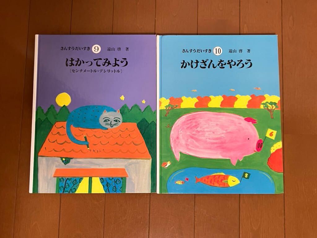 さんすうだいすき 遠山啓 日本図書センター 絵本の画像6