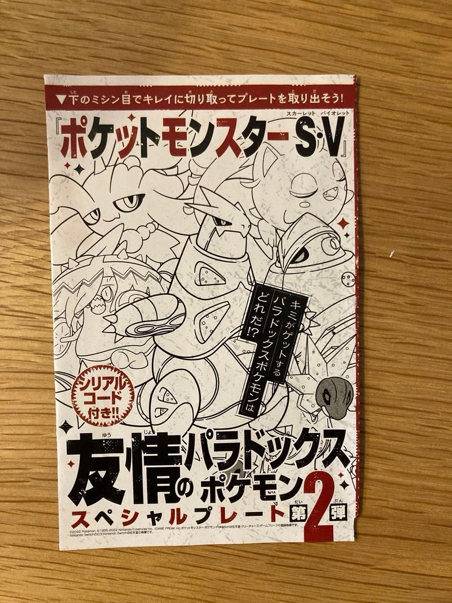 ポケットモンスター 友情のパラドックスポケモン シリアルコード　コロコロ付録オマケ付