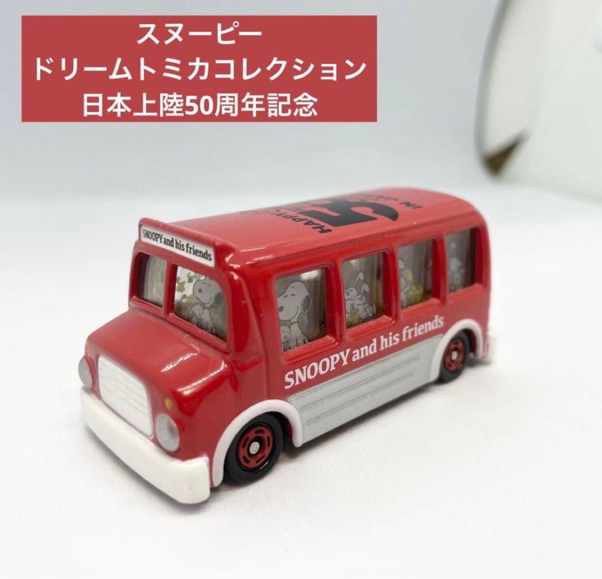 スヌーピー　日本上陸50周年記念 ドリームトミカコレクション　動物バス