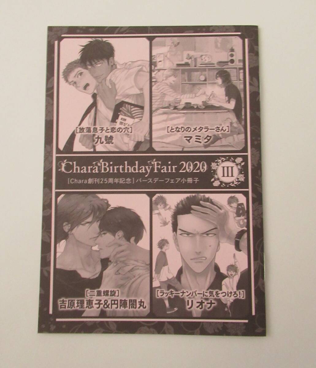 小冊子Ⅲ　Chara Birthday Fair2020　九號　マミタ　吉原理恵子＆円陣闇丸　リオナ　_画像1