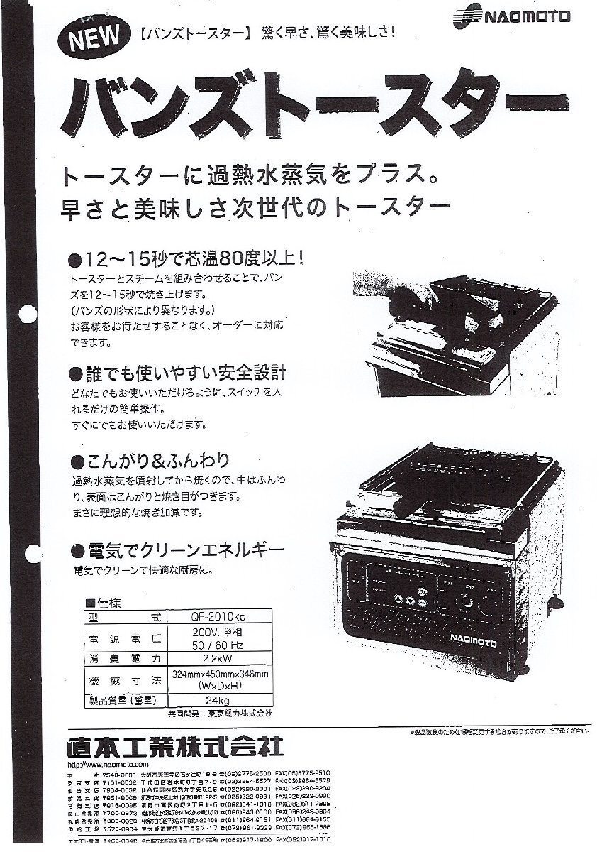 C3A【棚福イ東リ060510】パンスチームトースターバンズ 直本工業 QF-2010_画像6