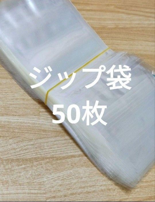 小分け ジップ袋 小物入れ 透明袋 50枚