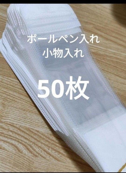 ジップ 袋 ボールペン 小物入れ 50枚セット