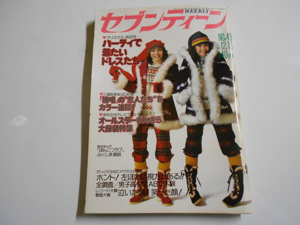 ファッションなデザイン セブンティーン 1975年昭和50年12 16 レコード大賞/スター その他