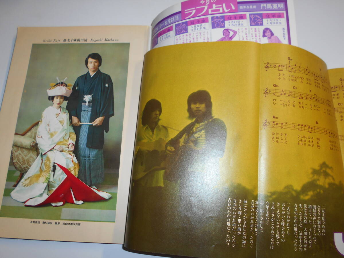 月刊明星 MYOJO 1971年昭和46年9 藤圭子 大信田礼子 小柳ルミ子 紀比呂子 岡崎友紀 いしだあゆみ 吉沢京子 関根恵子 タイガーズ 小林旭_画像2