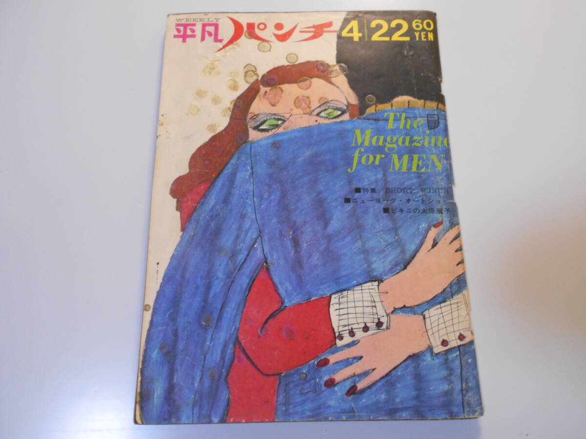 平凡パンチ 1968年昭和43年4 22 大原麗子ビキニ/高橋レナ/瞳ユキ 松田和子 雪村いづみ キャサリンヘップバーン フォードフィエラ_画像1