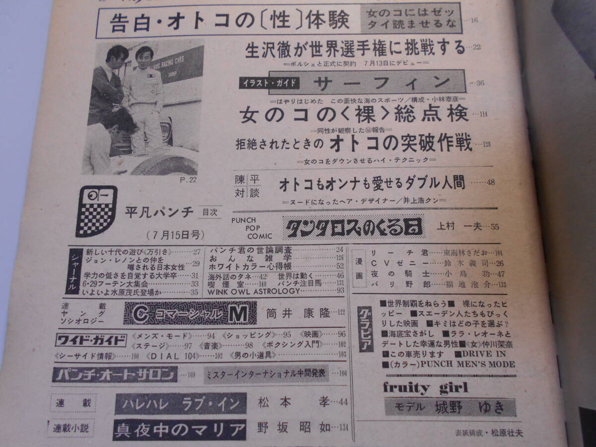 平凡パンチ 1968年昭和43年7 15 城野ゆき/ララ レオーネ/仲川架奈 ホンダ空冷V気筒の新F1 パンチメイト 生沢徹 サーフィン オトコの性体験_画像5