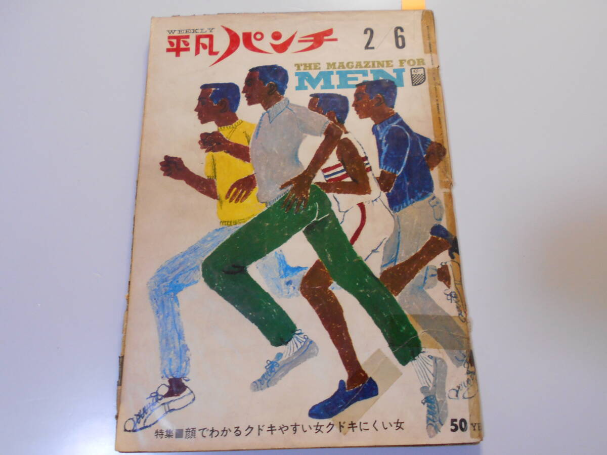 破れ,ページ取れあり 平凡パンチ 1967年昭和42年2 6 クドキやすい女 ロータス ヨーロッパ 香山美子/加賀まりこ/新珠三千代/森光子_画像1