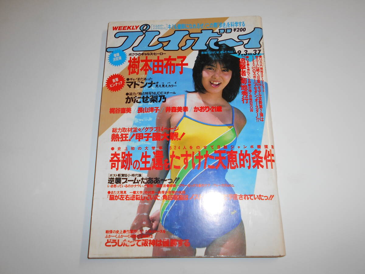 週刊プレイボーイ 昭和60年 1985年9月3日 37 マドンナ/矢沢永吉 芳本美代子 樹本由布子 かたせ梨乃 梶谷直美 長山洋子 井森美幸_画像1