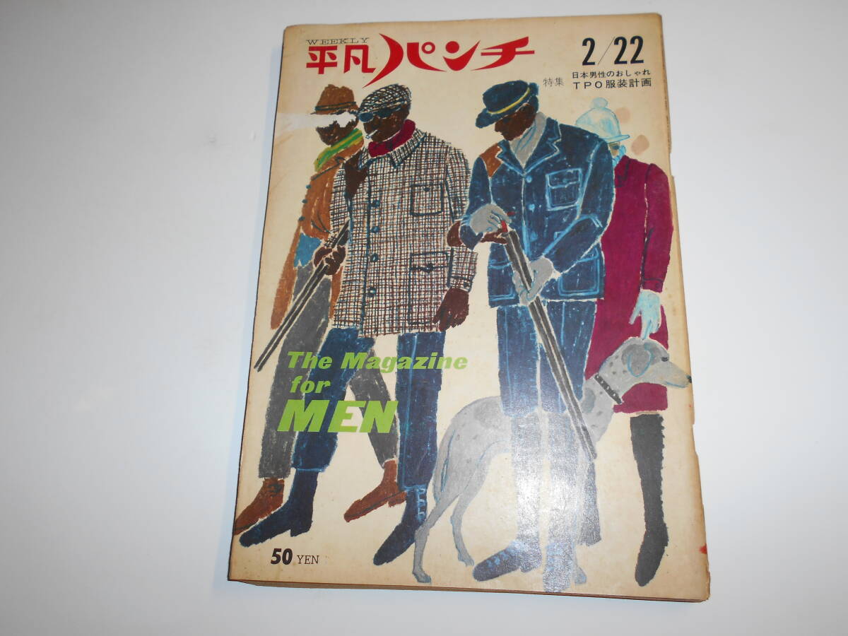 平凡パンチ 1965年昭和40年2 22 チャーチル/加賀まりこ/中村正也 水中ショウ 五月美沙 _画像1