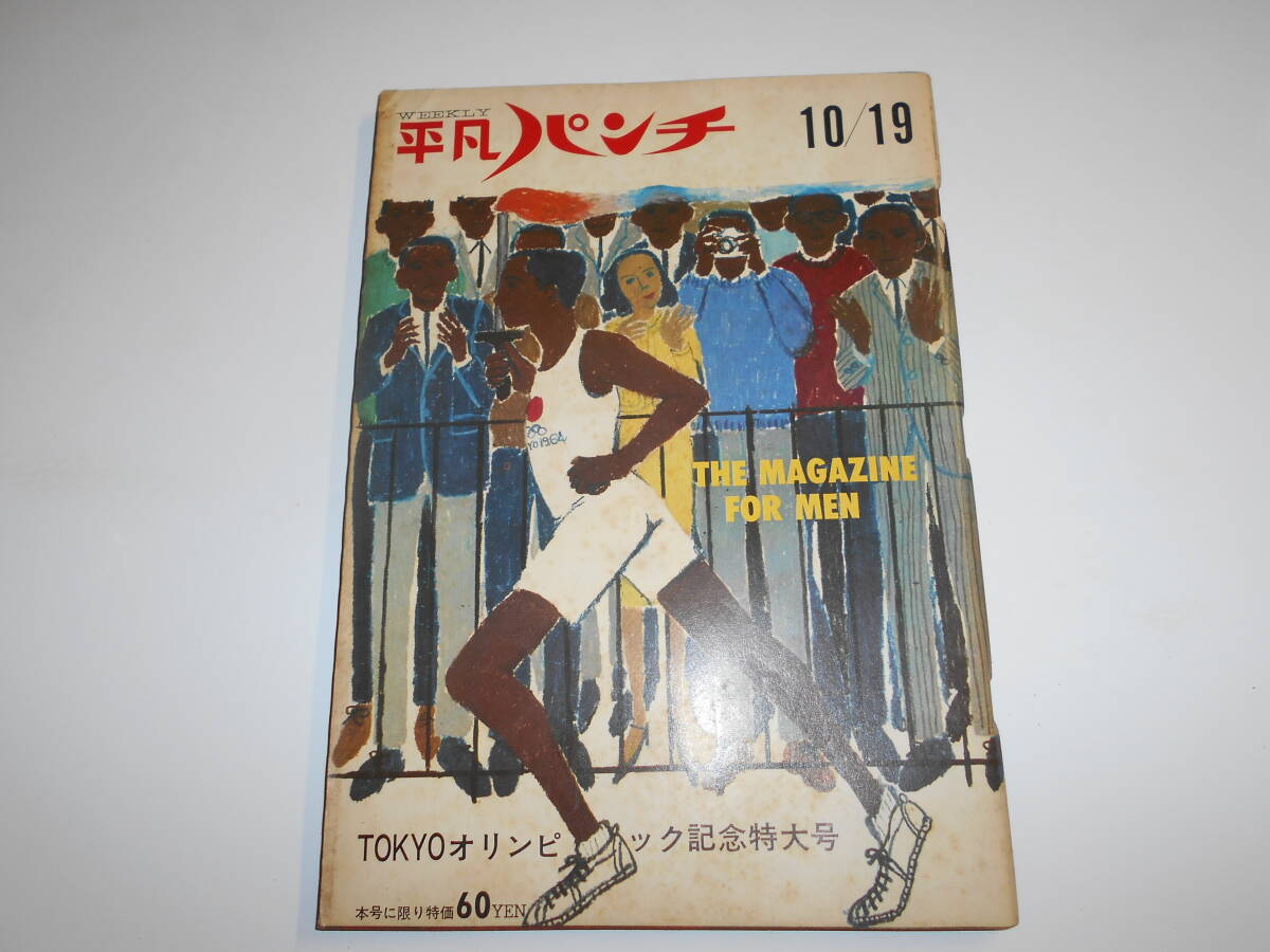 平凡パンチ 1964年昭和39年10 19 東京オリンピック/ミスオリンピック 水泳 新体操 ラリサ・ラチニナ/浜美枝/ヤンキーシリーズ _画像1