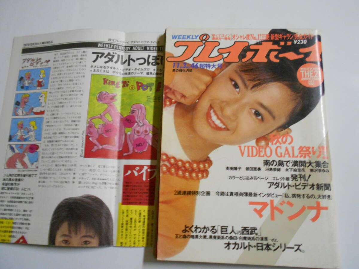 週刊プレイボーイ 昭和62年 1987年11月3日 46 少女隊 水谷麻里 週刊プレイボーイ 昭和62年 1987年11月3日 46 少女隊 水谷麻里