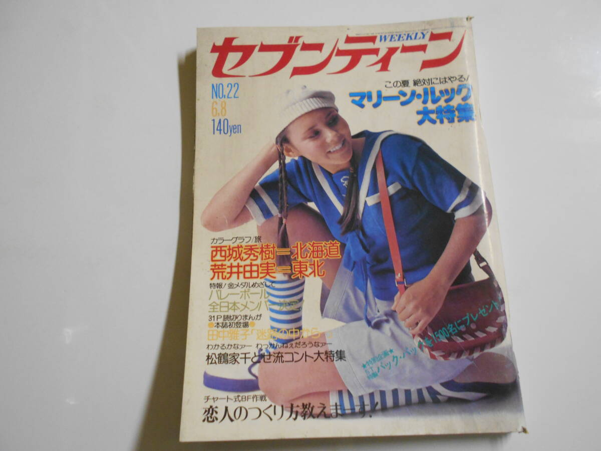 セブンティーン 1976年昭和51年6 8野口五郎 豊川誕/山口百恵 セブンティーン 1976年昭和51年6 8野口五郎 豊川誕/山口百恵