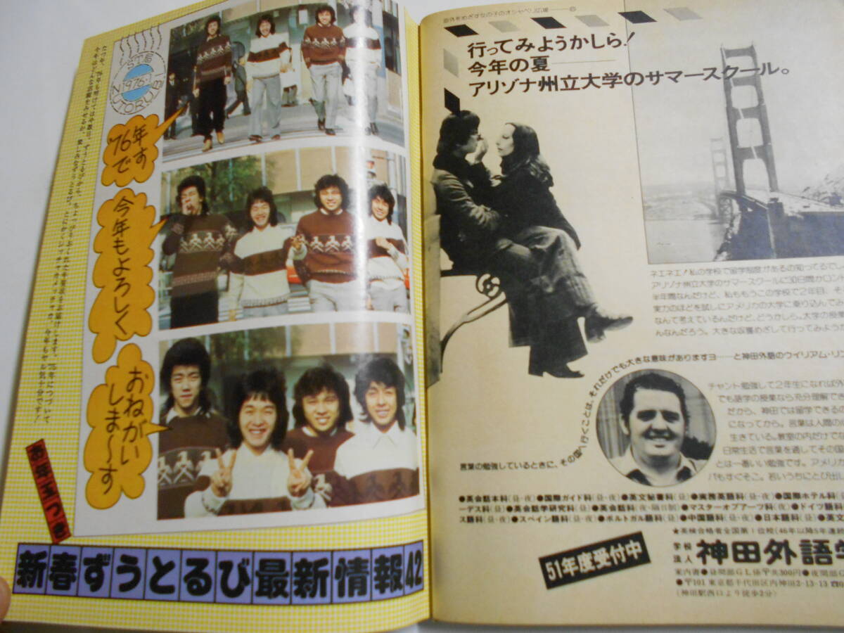 セブンティーン 1976年昭和51年1 20 27山口百恵 西城秀樹 郷ひろみ 野口五郎 ガロ 桜田淳子 三浦友和 岩崎宏美 豊川誕 ずうとるび 岡崎聡子_画像9