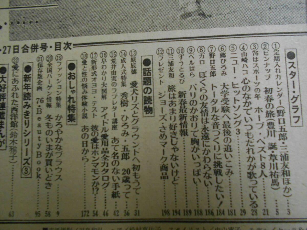 セブンティーン 1976年昭和51年1 20 27山口百恵 西城秀樹 郷ひろみ 野口五郎 ガロ 桜田淳子 三浦友和 岩崎宏美 豊川誕 ずうとるび 岡崎聡子 - その他 セブンティーン 1976年昭和51年1 20 27山口百恵 西城秀樹 郷ひろみ 野口五郎 ガロ 桜田淳子 三浦友和 岩崎宏美 豊川誕 ずうとるび 岡崎聡子 - その他