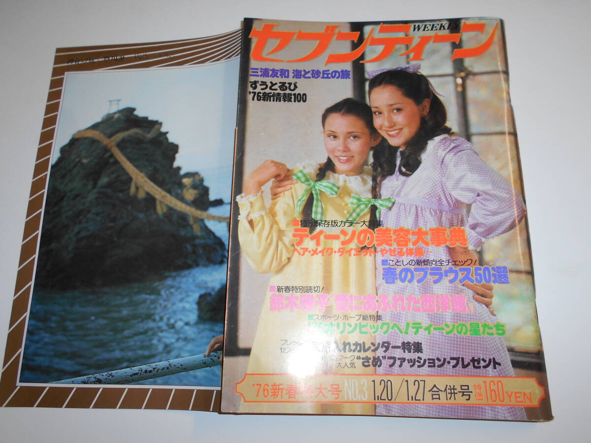 セブンティーン 1976年昭和51年1 20 27山口百恵 西城秀樹 郷ひろみ 野口五郎 ガロ 桜田淳子 三浦友和 岩崎宏美 豊川誕 ずうとるび 岡崎聡子_画像1