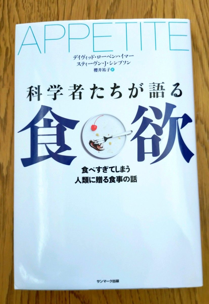 科学者たちが語る食欲　食べすぎてしまう人類に贈る食事の話 デイヴィッド・ローベンハイマー／著　スティーヴン・Ｊ・シンプソン／著　