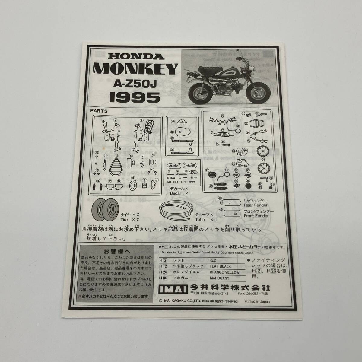 [ outright sales!] not yet assembly plastic model IMAI Imai HONDA MONKEY Honda Monkey A-Z50J 1995 1/12