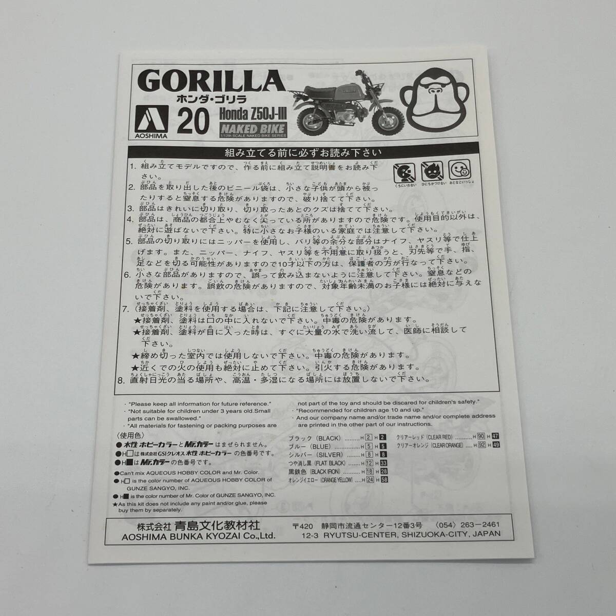 [ outright sales!] not yet assembly plastic model AOSHIMA Aoshima HONDA GORILLA Honda Gorilla Z50J-Ⅲ No,20 1/12
