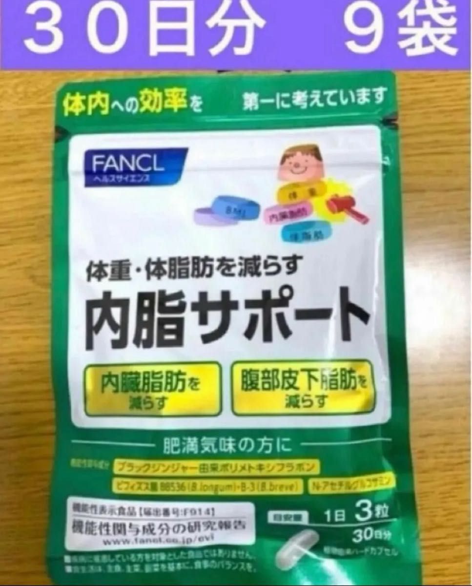 ファンケル　内脂サポート　30日分　9袋  FANCL ダイエット 体脂肪