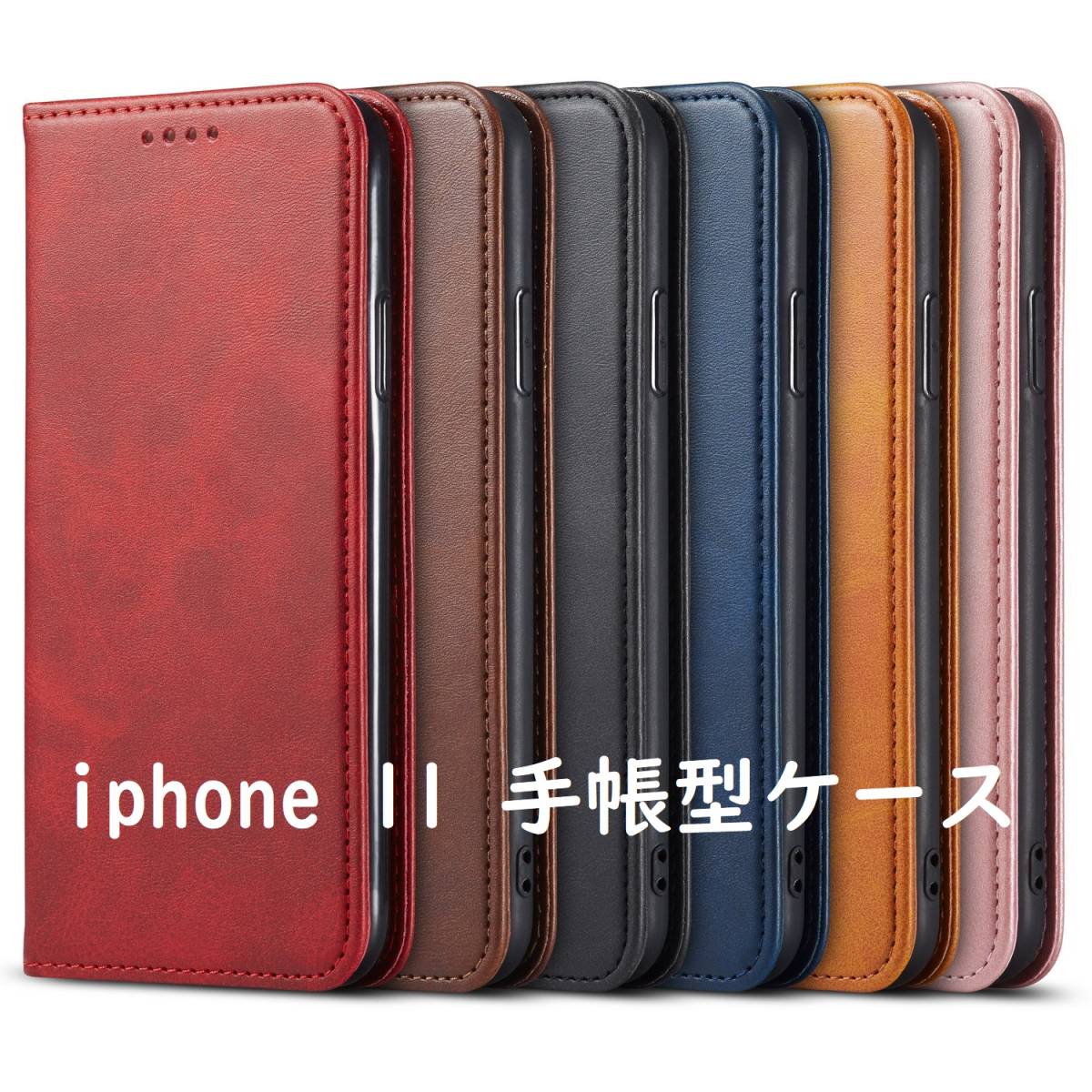 【iphone 11】 カラー手帳型ケース　●6色を配備●_画像1