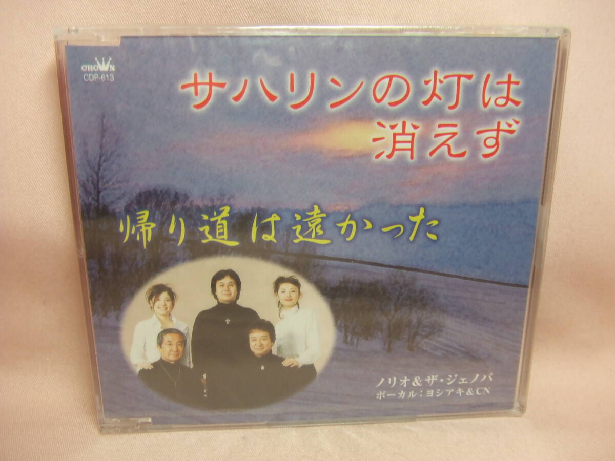 未開封品CD★送料100円★サハリンの灯は消えず/帰り道は遠かった　ノリオ＆ザ・ジェノバ　ボーカル：ヨシアキ＆ＣＮ　２００３年