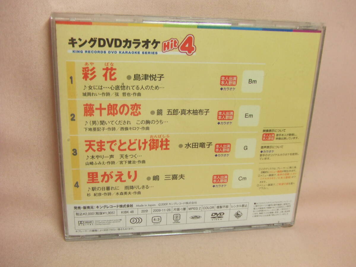 ＤＶＤ★送料100円★キングＤＶＤカラオケ　Ｈｉｔ４　島津悦子　鏡五郎・真木柚布子　水田竜子　嶋 三喜夫　本人歌唱　８枚同梱ＯＫ_画像3