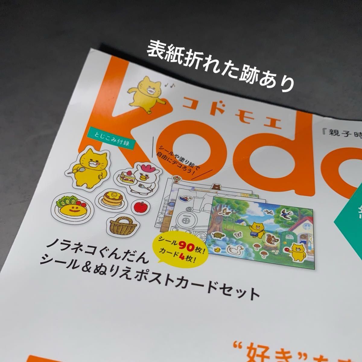 ｋｏｄｏｍｏｅ（コドモエ） ２０２３年１０月号 （白泉社）ノラネコぐんだんシールとカード付き　※絵本はつきません