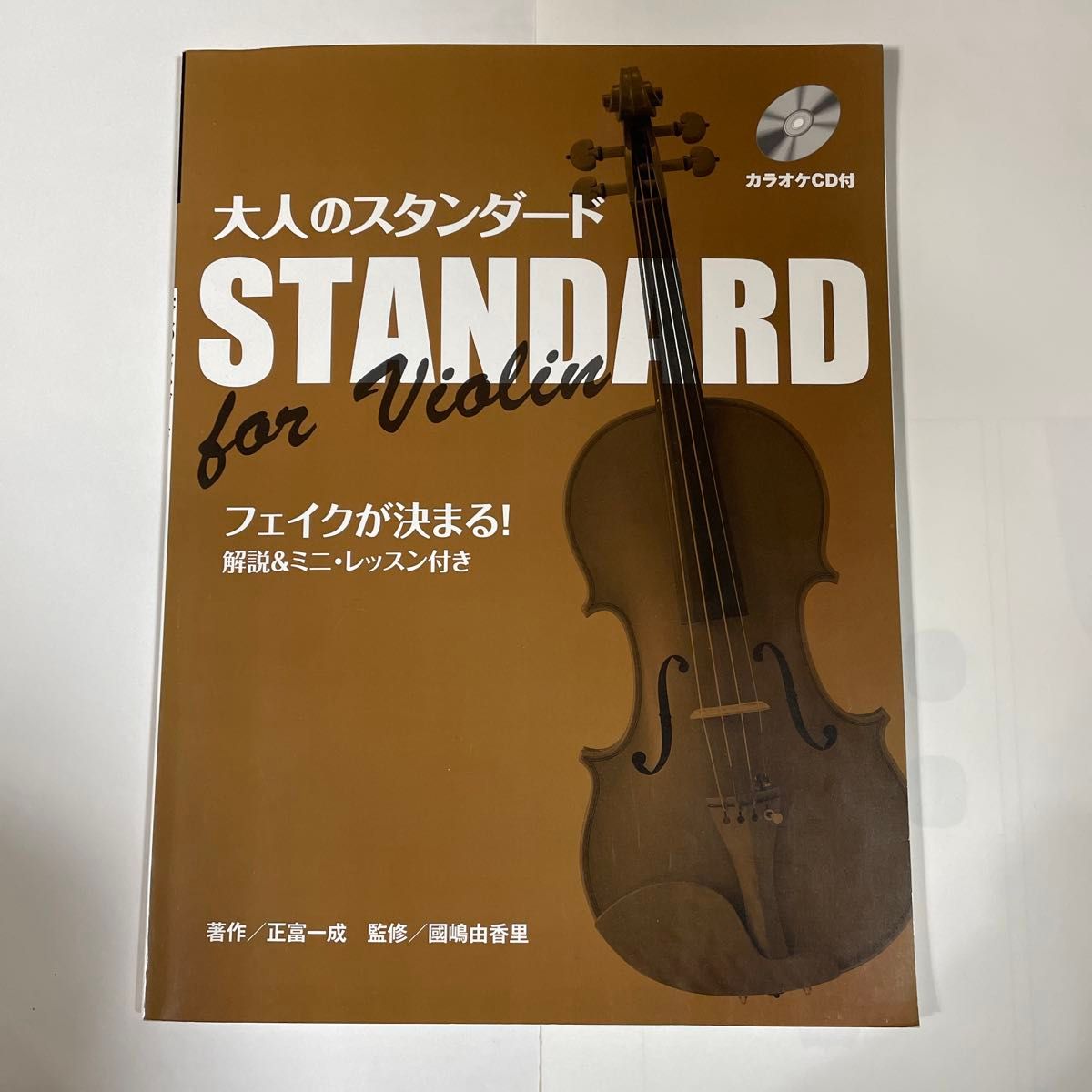 楽譜 バイオリン 大人のスタンダード CD付