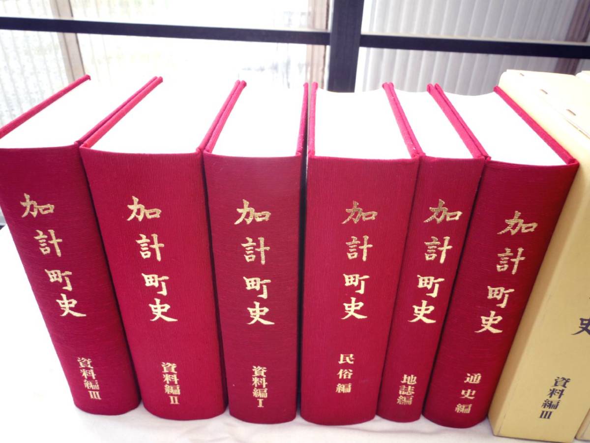 0026080 加計町史 通史編+地誌編+民俗編+資料編1-3 6冊 安芸太田 0026080 加計町史 通史編+地誌編+民俗編+資料編1-3 6冊 安芸太田