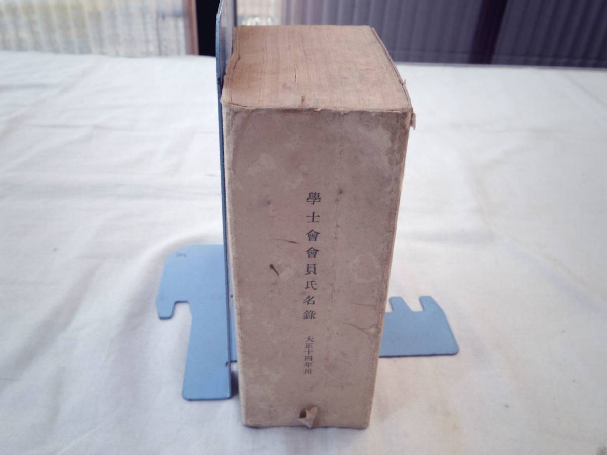 0026093 学士会会員氏名録 学士会 大正13年9月25日臨時發行 非売品