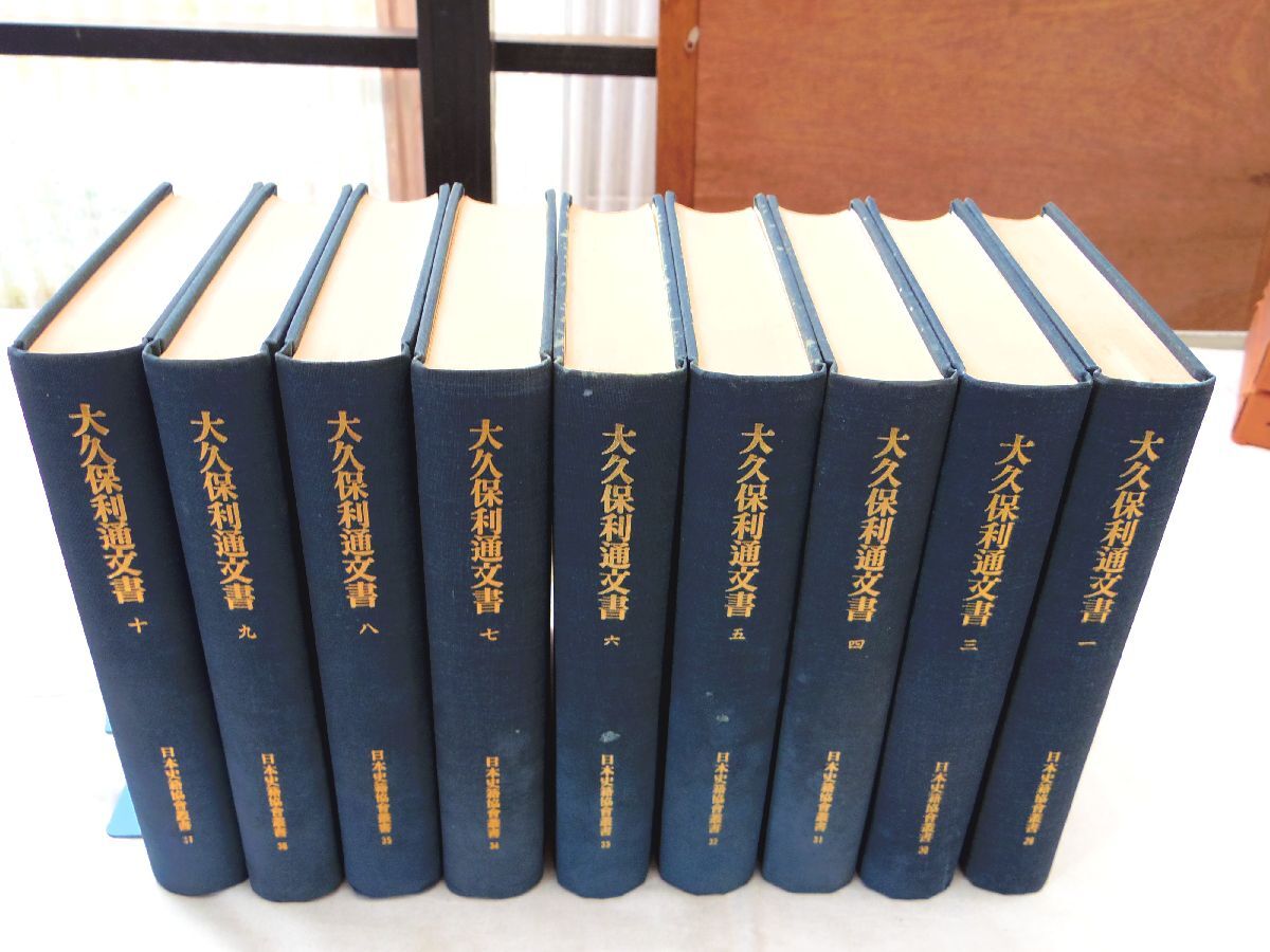 0035486 大久保利通文書 9冊(全10冊のうち2が欠) 日本史籍協会 0035486 大久保利通文書 9冊(全10冊のうち2が欠) 日本史籍協会