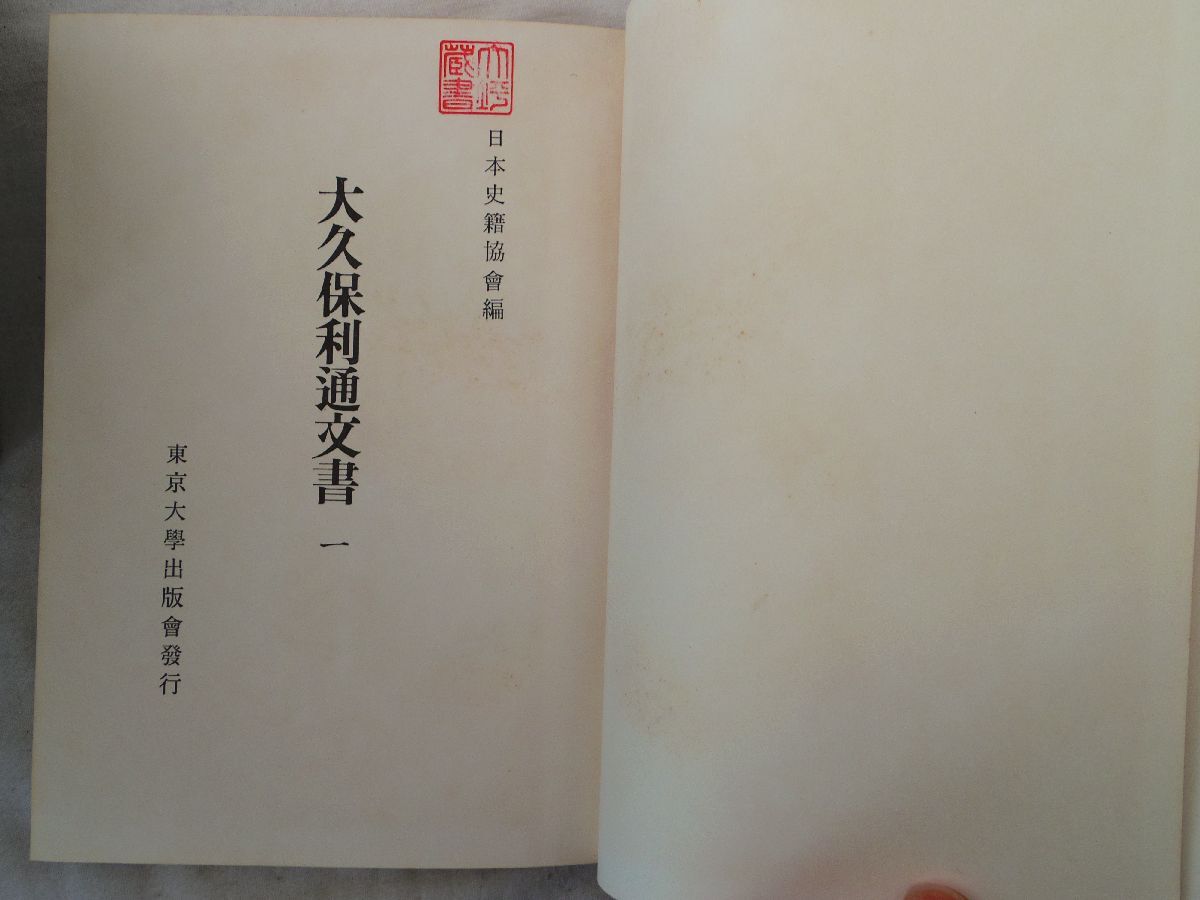 0035486 大久保利通文書 9冊(全10冊のうち2が欠) 日本史籍協会 0035486 大久保利通文書 9冊(全10冊のうち2が欠) 日本史籍協会
