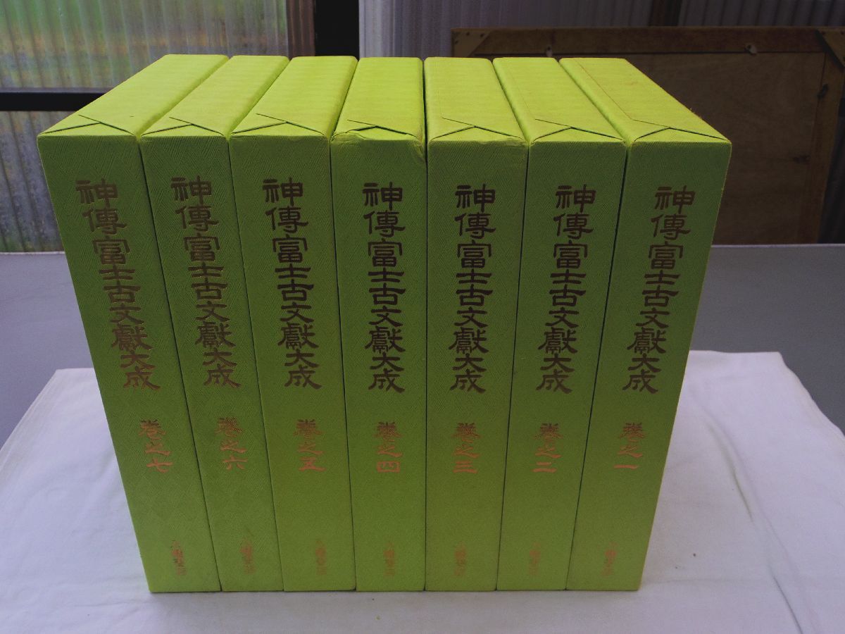 0035489 神伝富士古文献大成 全7冊揃 八幡書店 昭和61年 定価14万 宮下文書_画像1