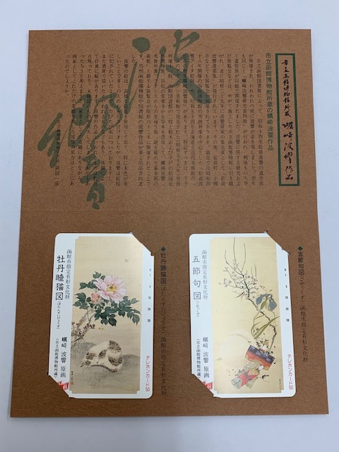 **[ картон есть * не использовался ] город . Hakodate музей место магазин . мыс волна . произведение ... кошка map ... map телефонная карточка телефон карта телефонная карточка 50 частотность итого 2 листов **
