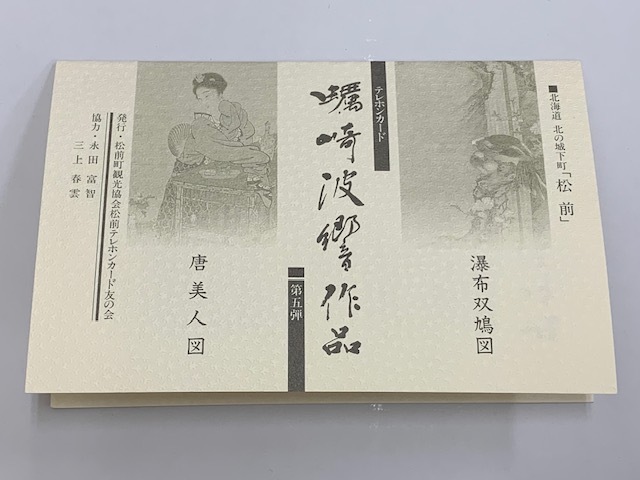 【台紙付・未使用】北海道 北の城下町 「松前」 蠣崎波響作品 唐美人図 瀑布双鳩図 テレカ テレフォンカード テレホンカード 50度数 計2枚の画像1