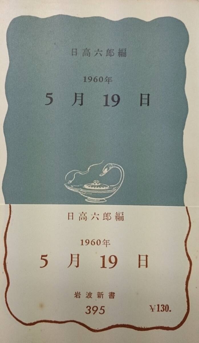 1960 year 5 month 19 day day height six .* compilation Iwanami new book 395( the first version ) postage included 